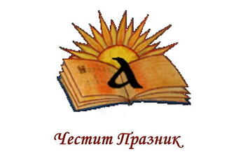 Честит празник на славянската писменост, на българската просвета и култура